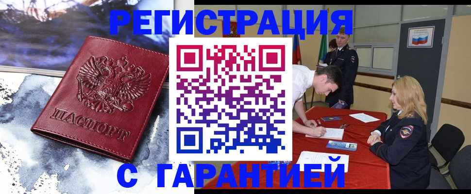 временная регистрация гарантия в Звенигороде